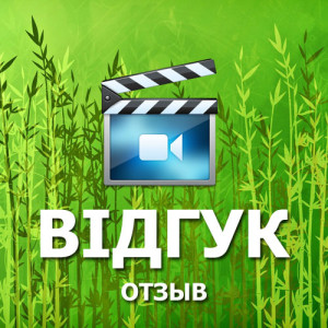 Відгук про Сади Буковини
